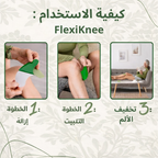 FlexiKnee™ – لصقات طبيعية لتخفيف آلام الركبة 