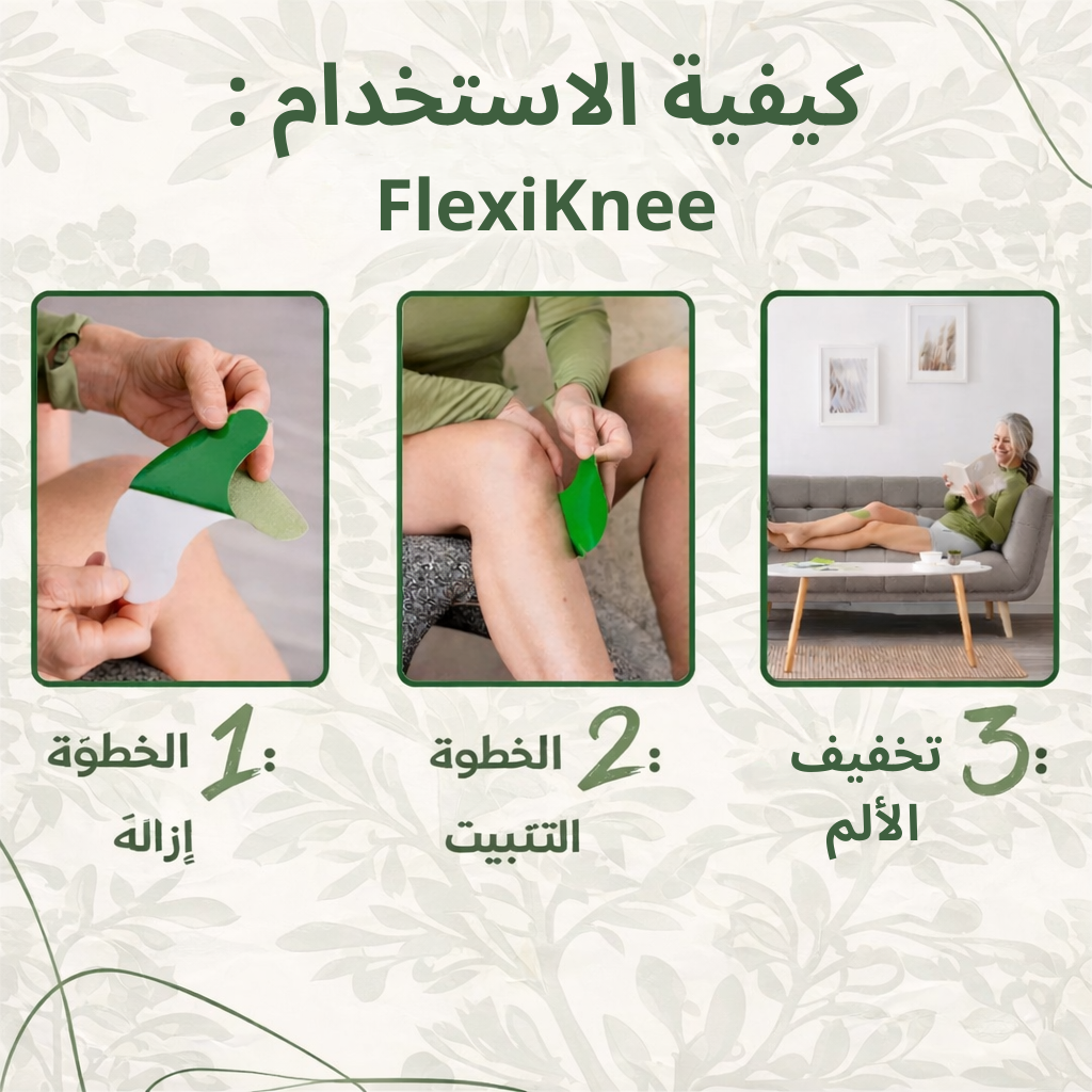 FlexiKnee™ – لصقات طبيعية لتخفيف آلام الركبة 