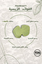 FlexiKnee™ – لصقات طبيعية لتخفيف آلام الركبة 