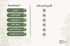 FlexiKnee™ – لصقات طبيعية لتخفيف آلام الركبة 