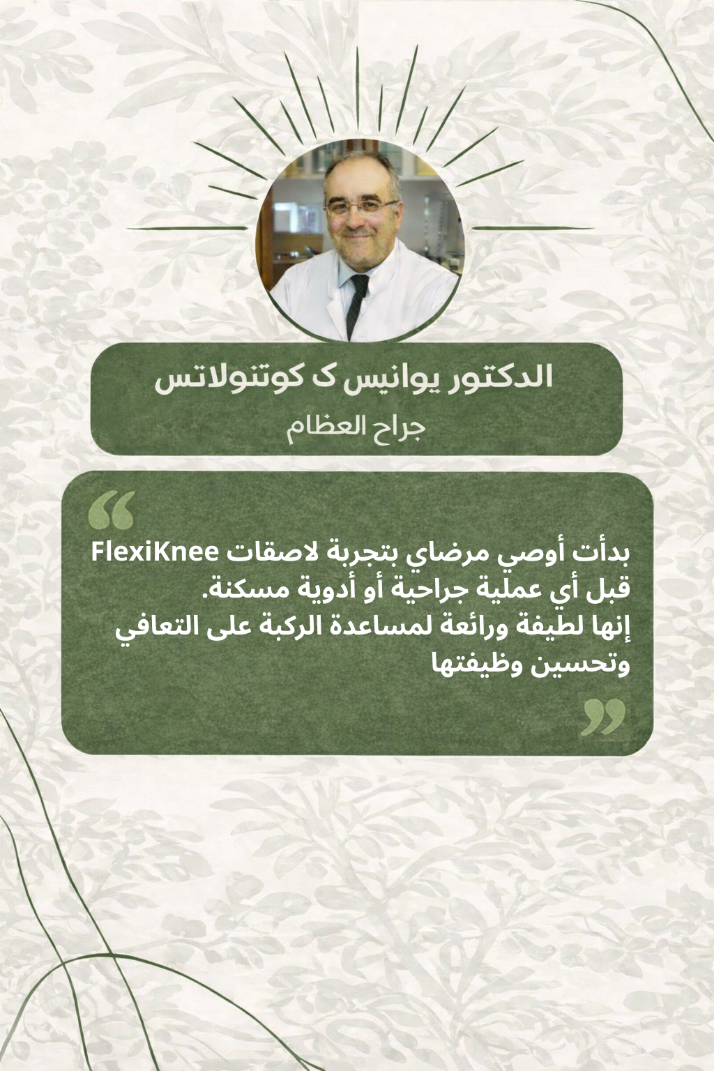 FlexiKnee™ – لصقات طبيعية لتخفيف آلام الركبة 